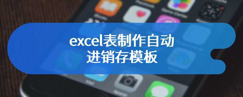 excel表制作自动进销存模板