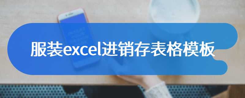 服装excel进销存表格模板