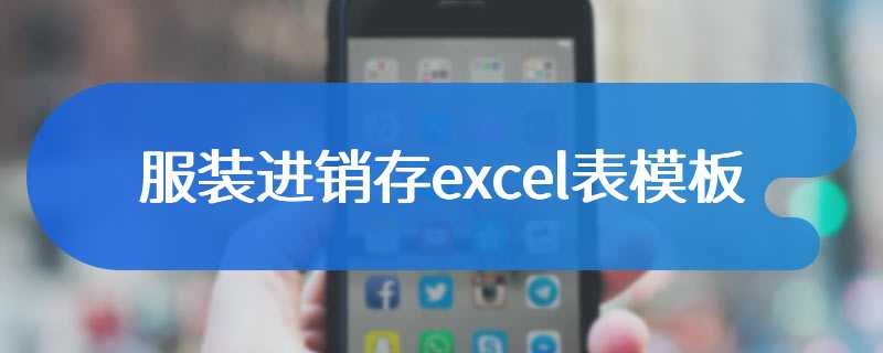 服装进销存excel表模板