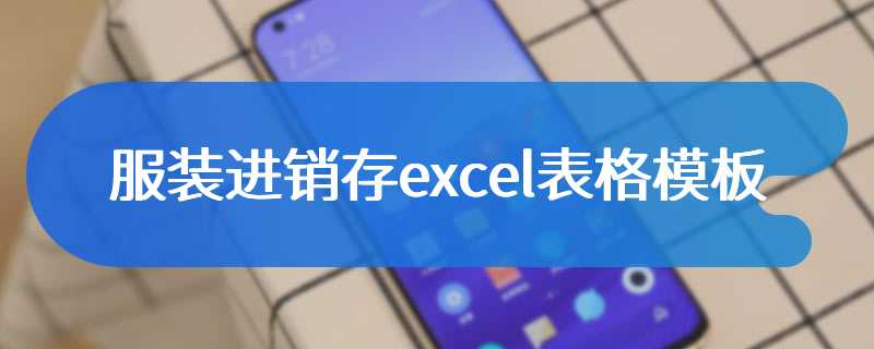 服装进销存excel表格模板