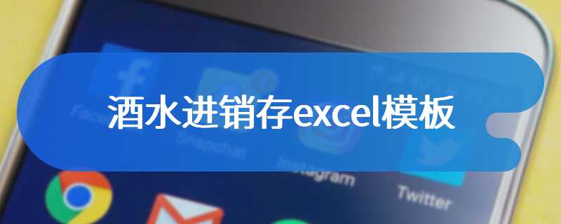 酒水进销存excel模板