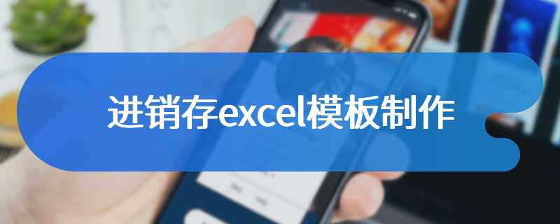 进销存excel模板制作