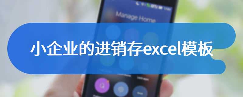 小企业的进销存excel模板