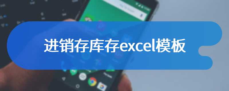 进销存库存excel模板