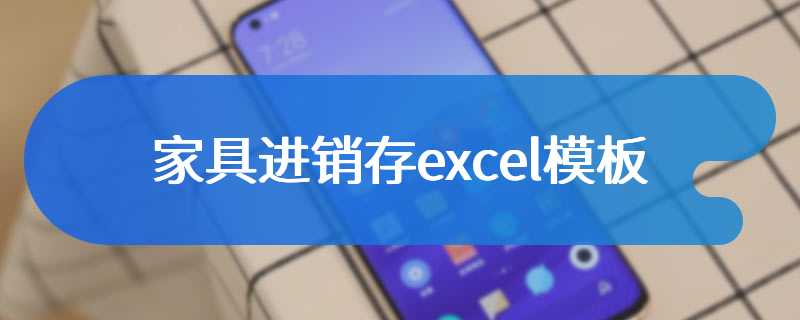 家具进销存excel模板