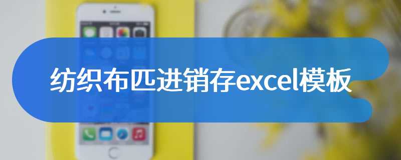 纺织布匹进销存excel模板