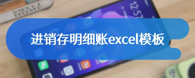 进销存明细账excel模板