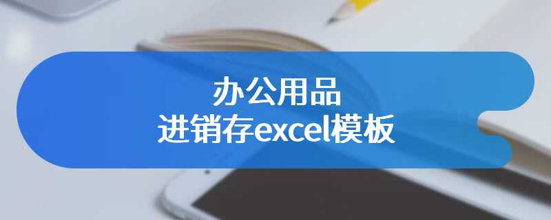 办公用品进销存excel模板