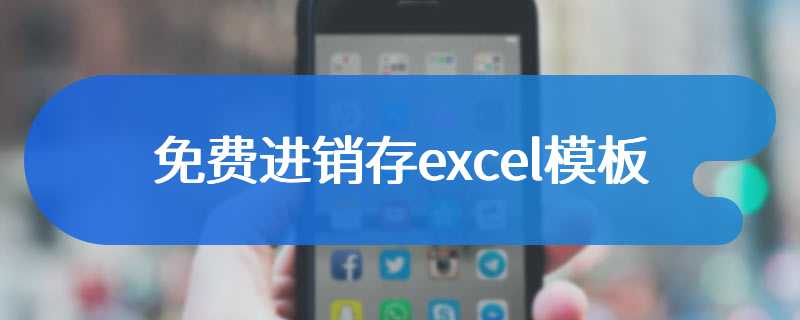 免费进销存excel模板