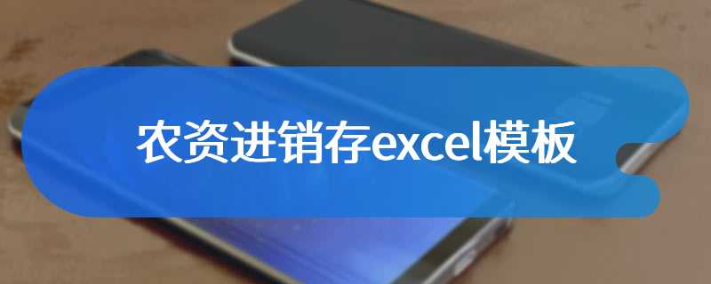 农资进销存excel模板