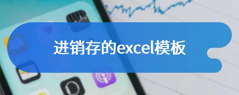 进销存的excel模板