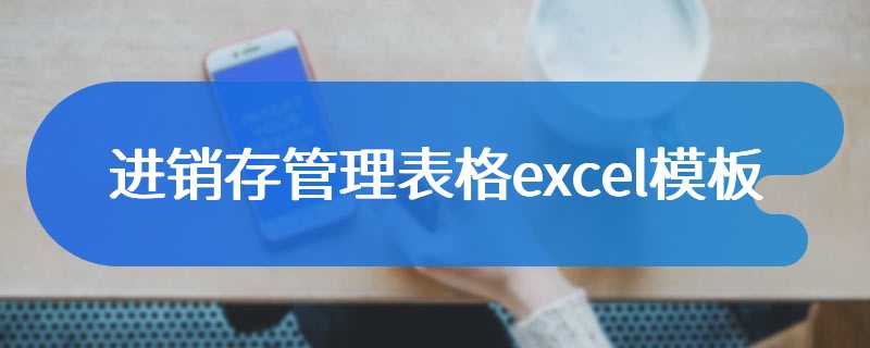 进销存管理表格excel模板