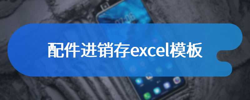 配件进销存excel模板