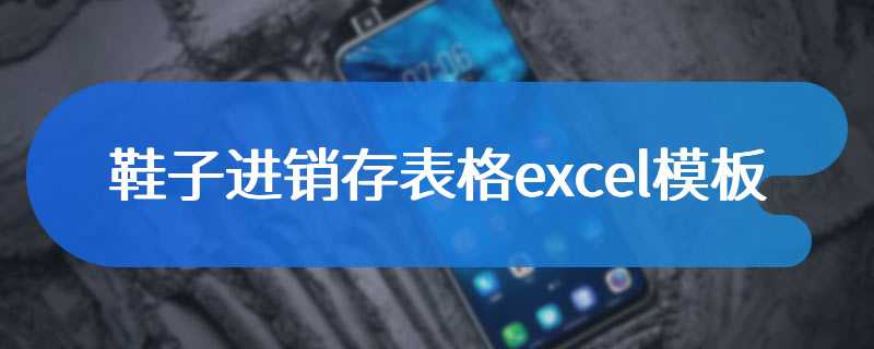 鞋子进销存表格excel模板