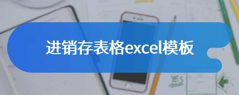 进销存表格excel模板