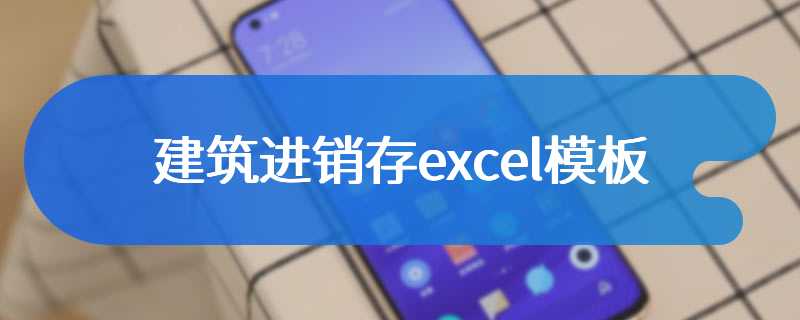 建筑进销存excel模板