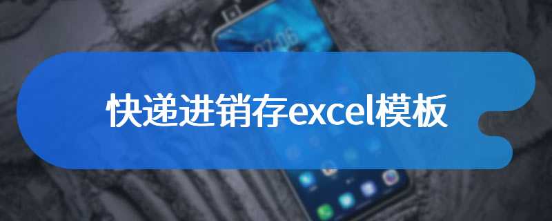 快递进销存excel模板