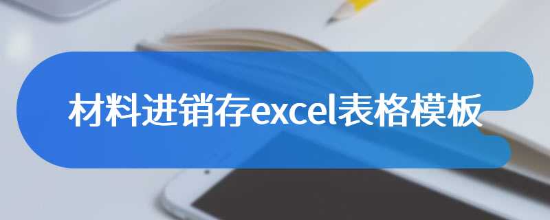 材料进销存excel表格模板