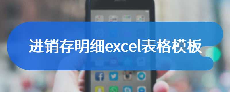 进销存明细excel表格模板