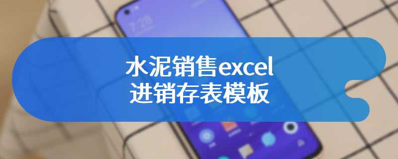 水泥销售excel进销存表模板