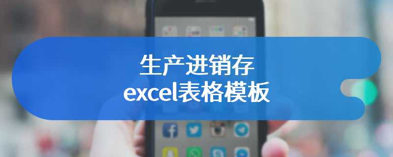 生产进销存excel表格模板