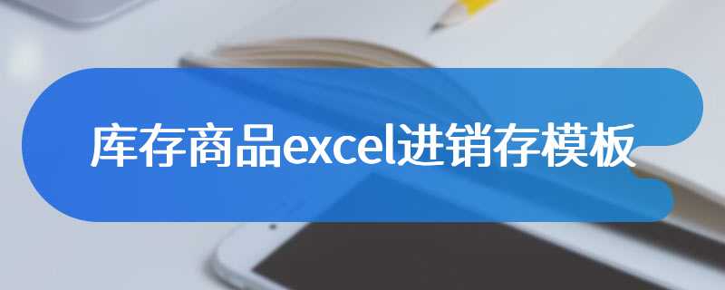 库存商品excel进销存模板