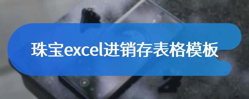 珠宝excel进销存表格模板