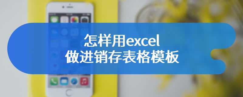 怎样用excel做进销存表格模板