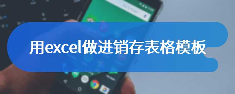 用excel做进销存表格模板