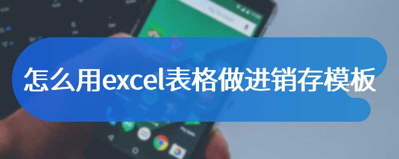 怎么用excel表格做进销存模板