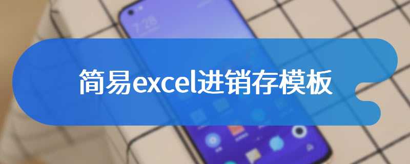 简易excel进销存模板