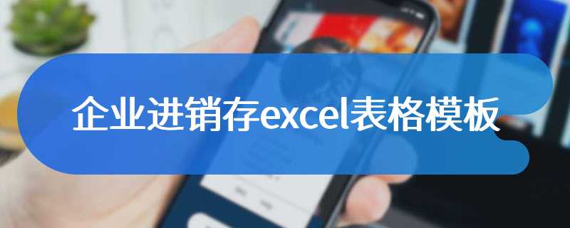 企业进销存excel表格模板