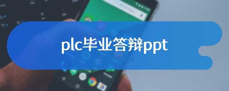 plc毕业答辩ppt