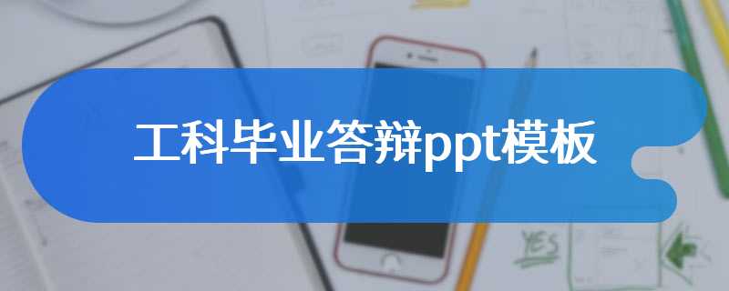 工科毕业答辩ppt模板