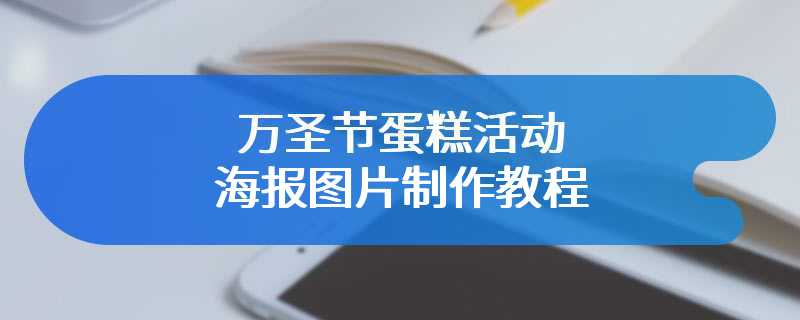 万圣节蛋糕活动海报图片制作教程