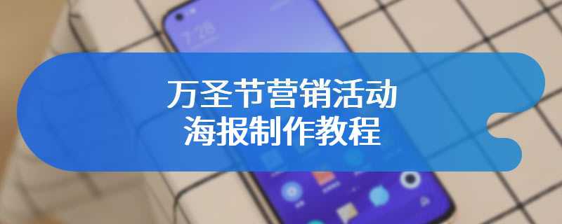 万圣节营销活动海报制作教程