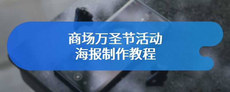 商场万圣节活动海报制作教程