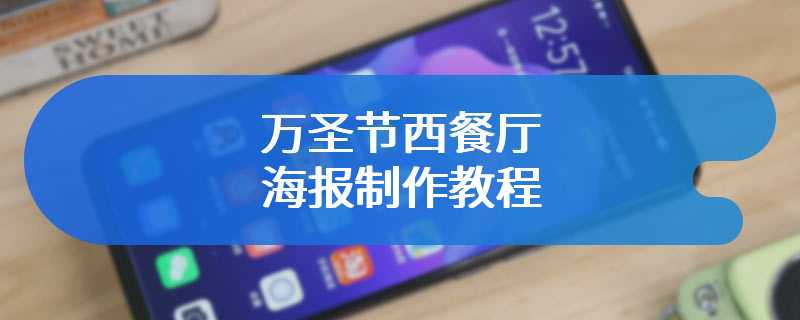 万圣节西餐厅海报制作教程