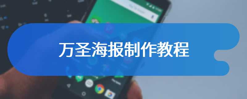 万圣海报制作教程