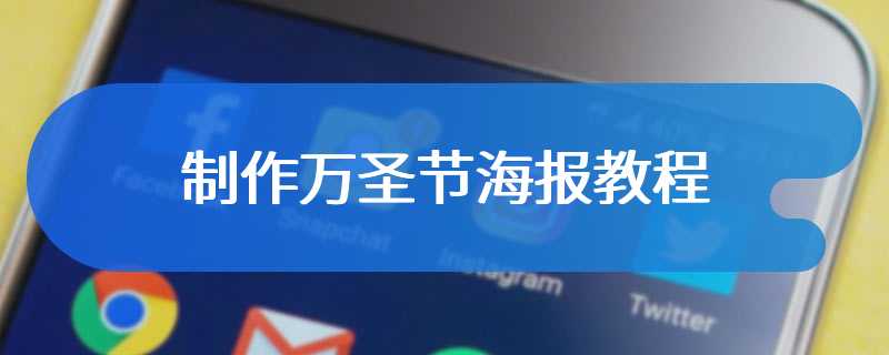制作万圣节海报教程