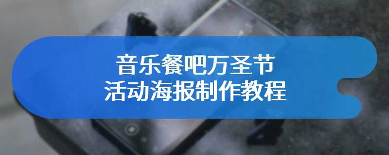 音乐餐吧万圣节活动海报制作教程