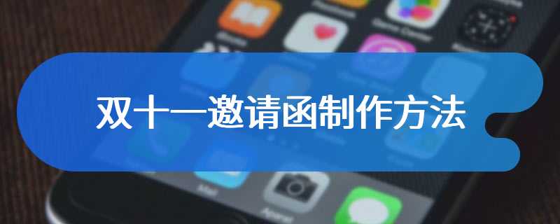 双十一邀请函制作方法