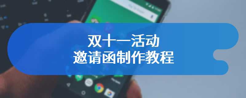 双十一活动邀请函制作教程