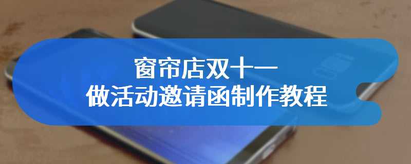 窗帘店双十一做活动邀请函制作教程