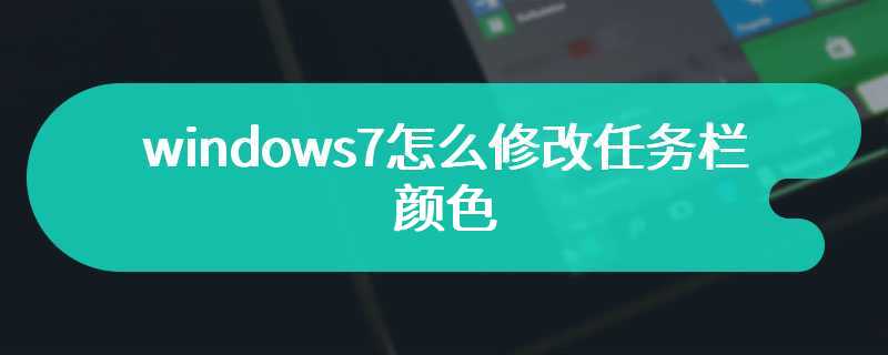 windows7怎么修改任务栏颜色