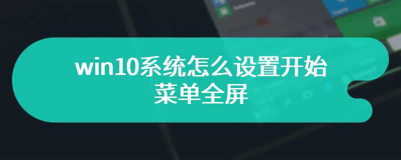 win10系统怎么设置开始菜单全屏