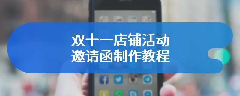 双十一店铺活动邀请函制作教程