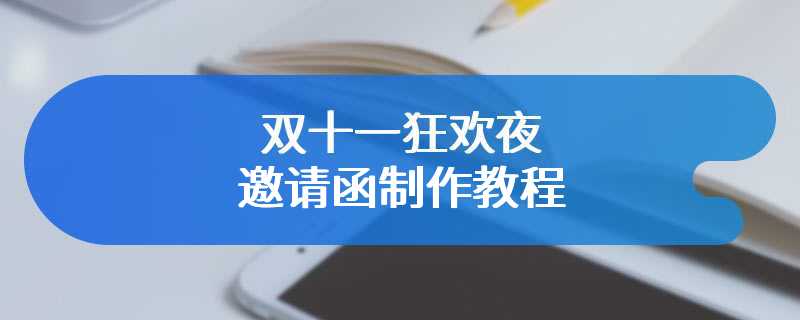 双十一狂欢夜邀请函制作教程