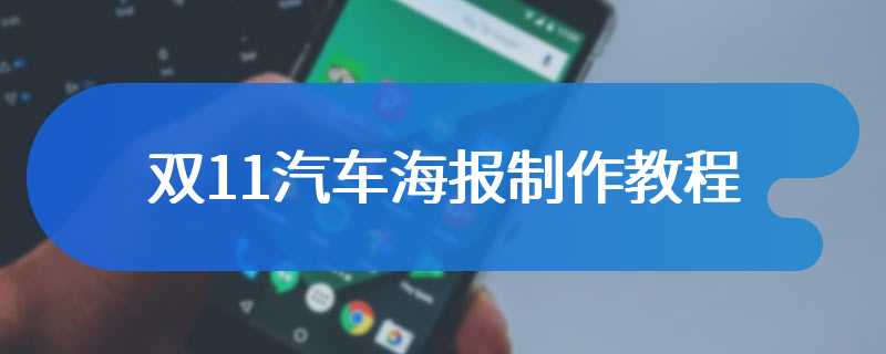 双11汽车海报制作教程
