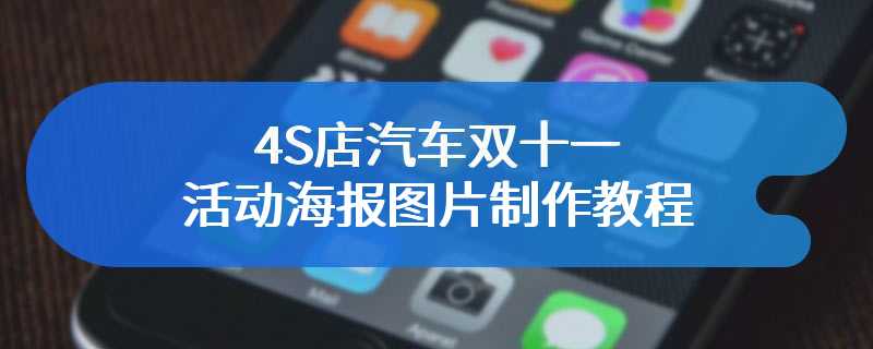 4S店汽车双十一活动海报图片制作教程